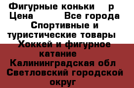 Фигурные коньки 32 р › Цена ­ 700 - Все города Спортивные и туристические товары » Хоккей и фигурное катание   . Калининградская обл.,Светловский городской округ 